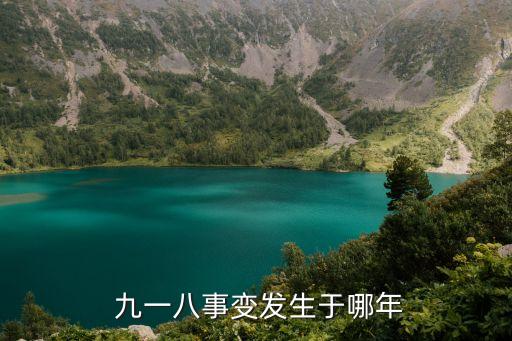 九一八事變時間,日本以九一八事變炮擊沈陽北大營