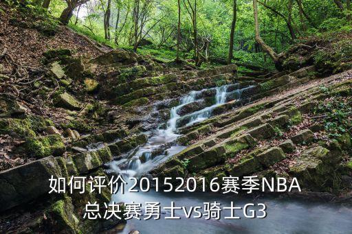 如何評價20152016賽季NBA總決賽勇士vs騎士G3