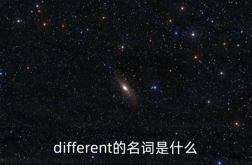 different的名詞是什么