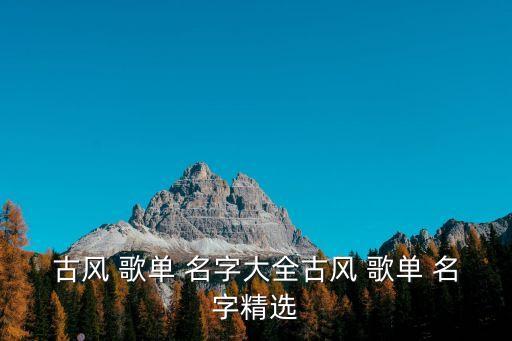 歌單名字,網(wǎng)易云歌單名字有:深海魚眼淚彼岸花的哀愁