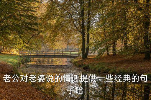 夫妻情話，夫妻間那些情話能讓妻子高興