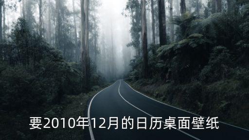日歷壁紙，要2010年12月的日歷桌面壁紙