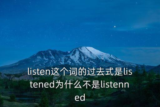 listen過去式，listen的過去分詞和過去式