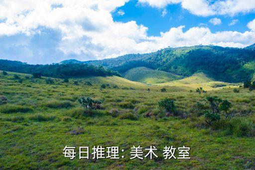 美術教室,英美實驗室裝備齊全每天清潔工人員義務清理垃圾