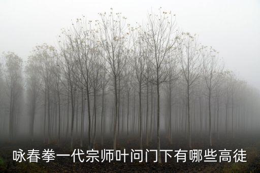 葉問的徒弟，葉問有幾個著名徒弟
