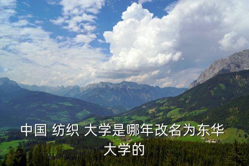 中國紡織大學,中紡大學與東華大學更名至今