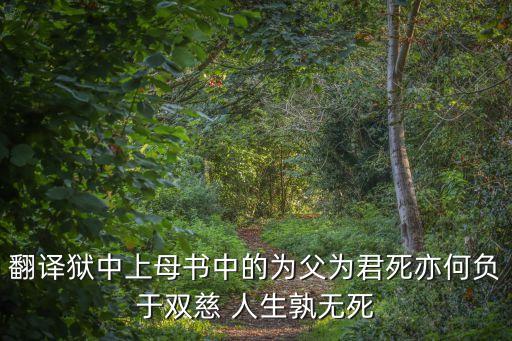 獄中上母書，翻譯獄中上母書中的為父為君死亦何負(fù)于雙慈 人生孰無死