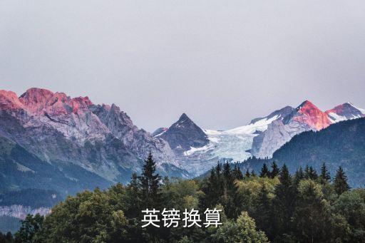 英鎊換算
