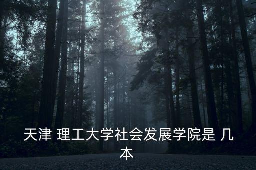 天津理工大學是幾本