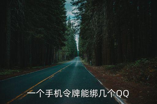 一個(gè)手機(jī)令牌能綁幾個(gè)QQ