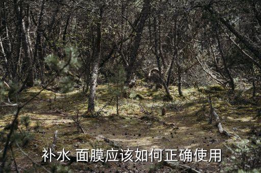 補水面膜,如何自制面膜?