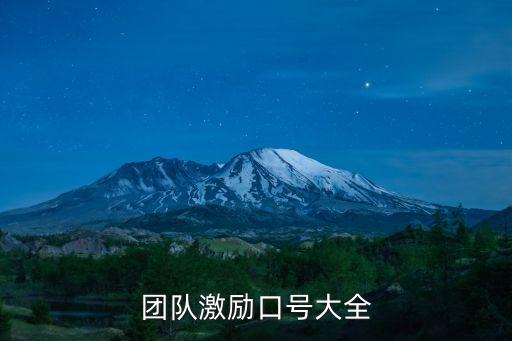 團隊激勵口號大全，團隊勵志口號大全有哪些