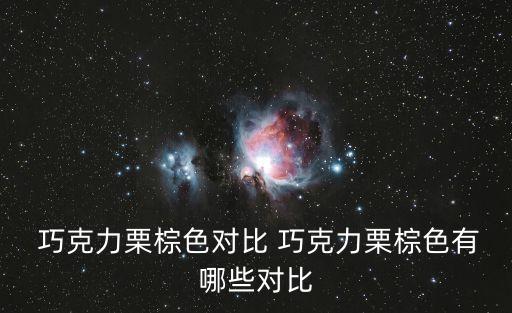  巧克力栗棕色對比 巧克力栗棕色有哪些對比