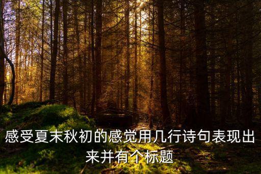 夏末的詩句，寫夏天的詩句