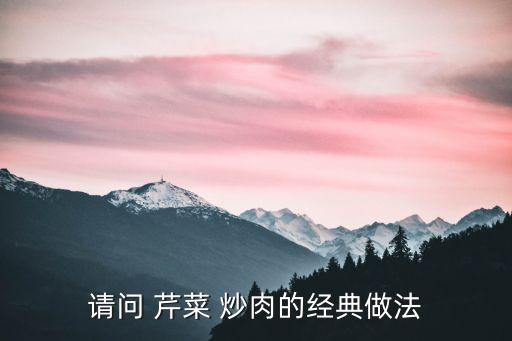 芹菜炒肉怎么做,好吃又有營養!!
