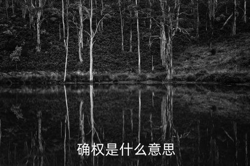 確權(quán),農(nóng)村不動產(chǎn)確權(quán)是否涉及土地所有權(quán)等問題