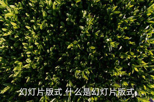 幻燈片版式，幻燈片版式 什么是幻燈片版式