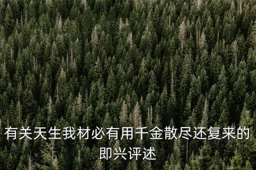 天生我材必有用作文，有關(guān)天生我材必有用千金散盡還復(fù)來的即興評述