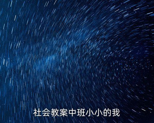 中班社會(huì)活動(dòng)教案40篇，社會(huì)教案中班小小的我