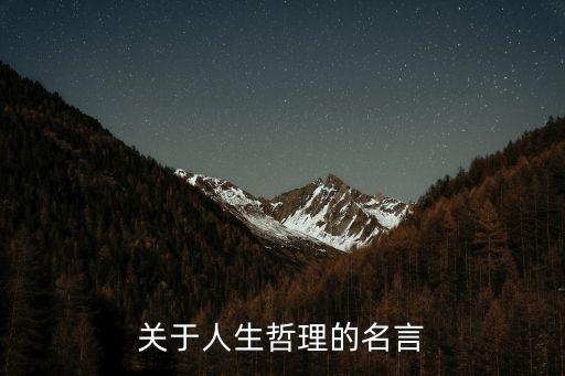 經(jīng)典人生哲理句子，人生哲理名言