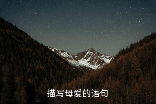 關于母愛的，誰有最感人的關于母愛的文章