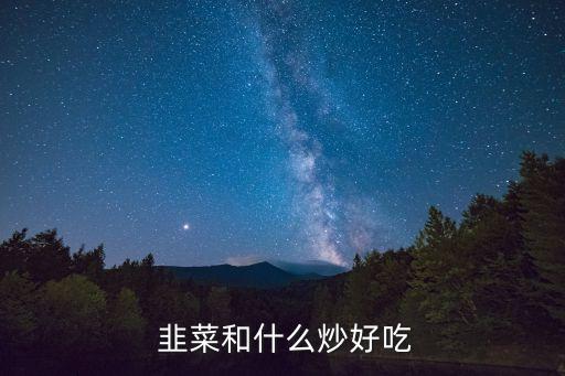 韭菜蝦仁炒雞蛋,春節大吃大喝大買教你炒什么菜?