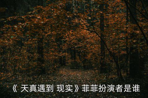天真遇上現實,第二集:女主角陳曉燕首次出現在國內熒屏