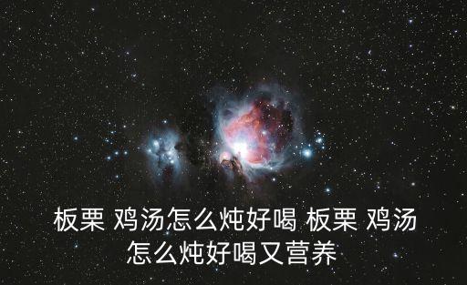  板栗 雞湯怎么燉好喝 板栗 雞湯怎么燉好喝又營(yíng)養(yǎng)