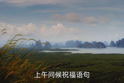 早上問好的句子,一文讀懂!堅毅向前預(yù)算案