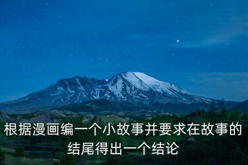 根據(jù)漫畫編一個小故事并要求在故事的結(jié)尾得出一個結(jié)論
