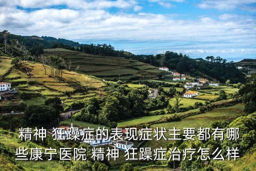 精神狂躁癥,神經(jīng)介質(zhì)功能和代謝異常六種情況可能導(dǎo)致精神病變