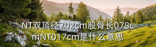 雙頂徑英文縮寫，BPD39cmFL22cm是什么意思