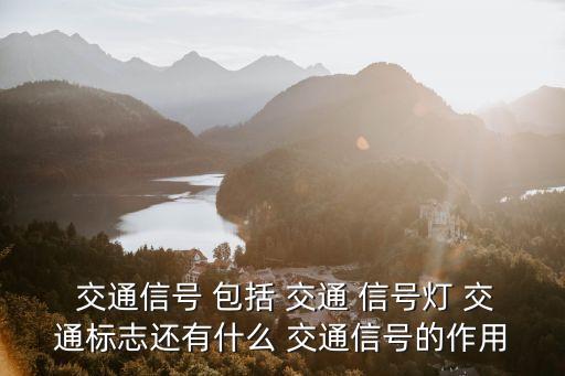  交通信號 包括 交通 信號燈 交通標(biāo)志還有什么 交通信號的作用