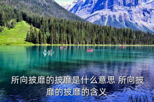 所向披靡讀音,第二集:所向披靡