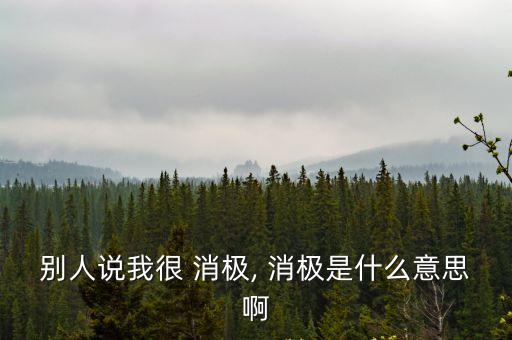 消極的近義詞,積極向上|消極思維|這樣的你會有助于預測