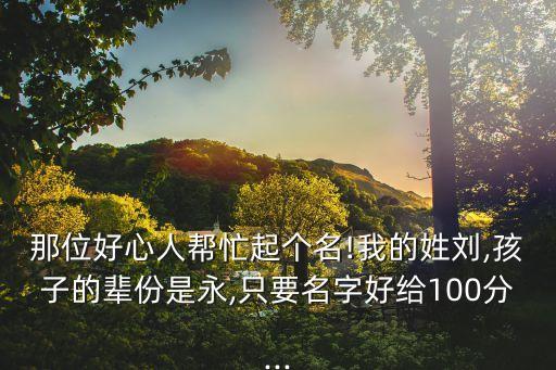 劉永言,劉永好，劉永行、劉詠梅、劉永言