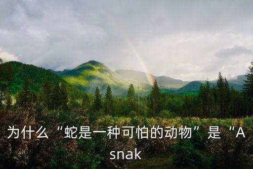 為什么“蛇是一種可怕的動物”是“Asnak