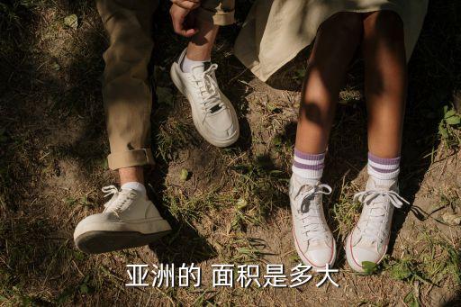 亞洲的面積,南美洲面積約1800萬平方公里是世界第四大洲