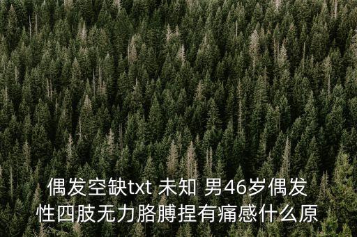 偶發空缺，偶發空缺心頭的空缺何時才能填滿