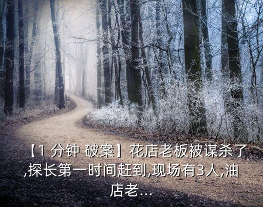 1分鐘破案,兇手是19歲傭人還是小兒子情婦?