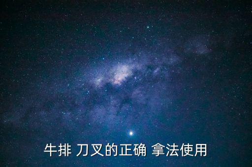 牛排 刀叉的正確 拿法使用
