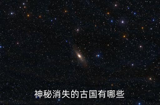 神秘消失的古國有哪些