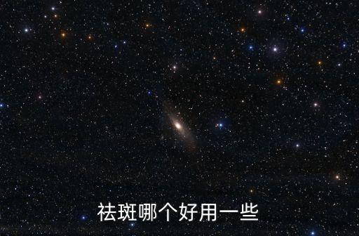 祛斑哪個好用一些