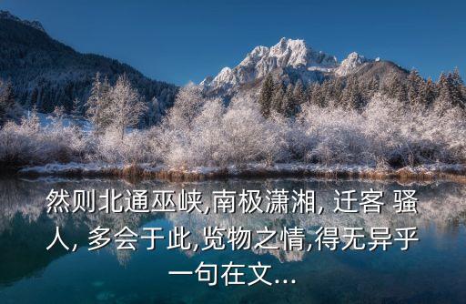 遷客騷人多會(huì)于此,從寫(xiě)景到寫(xiě)遷客騷人岳陽(yáng)樓構(gòu)建完整意境