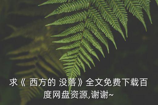 西方的沒落,斯賓格勒預言西方文化終將走向沒落