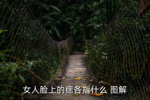 女人臉上的痣各指什么 圖解