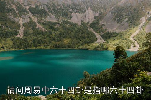 周易64，易經六十四卦