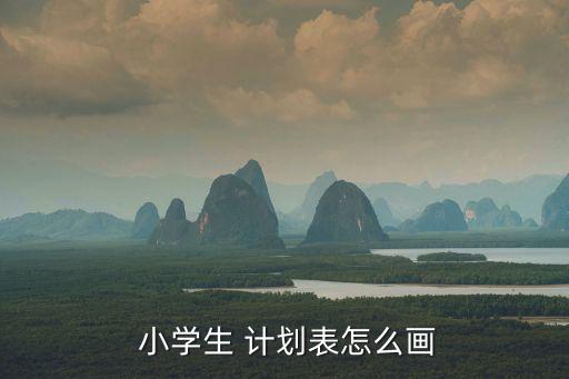 小學生一周計劃表,learning計劃表怎么寫?