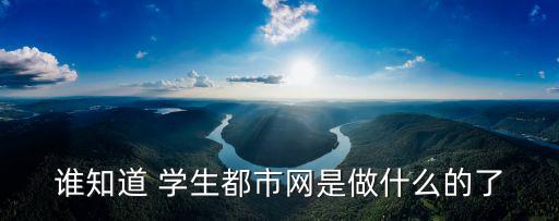 學(xué)生網(wǎng),學(xué)生都市網(wǎng)倡導(dǎo)網(wǎng)絡(luò)文明建設(shè)健康向上網(wǎng)站