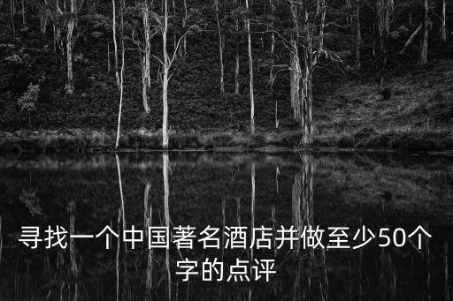匯中飯店，匯中飯店舊址怎么樣